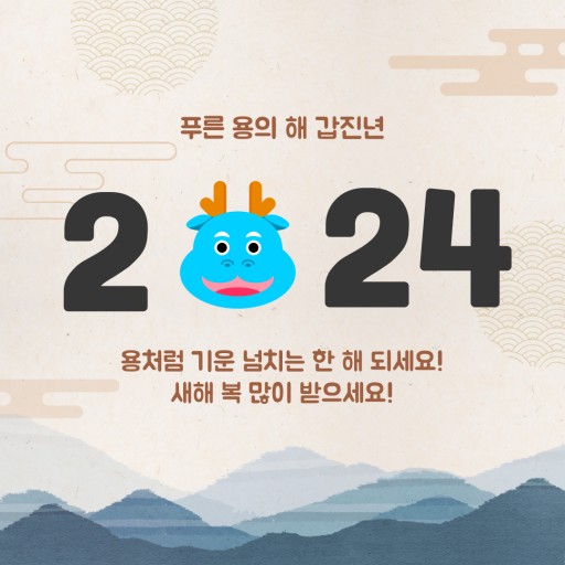 [Plan] 2024년 '푸른 용의 해': 하고 싶은 대로, 재밌게!