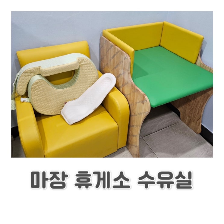  마장휴게소(하남방향) 수유실 / 수유정보 알리미 c