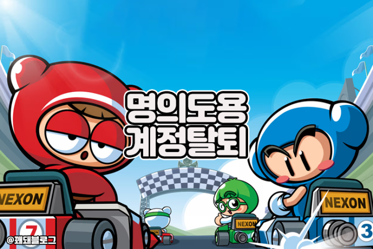  넥슨 명의도용탈퇴 방법, 넥슨 빠르게 탈퇴하는 방법