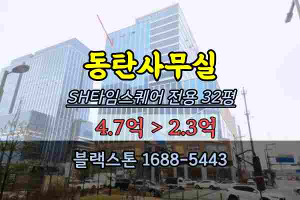 동탄사무실 경매 영천동 SH타임스퀘어 지식산업센터 60평대 반값매매