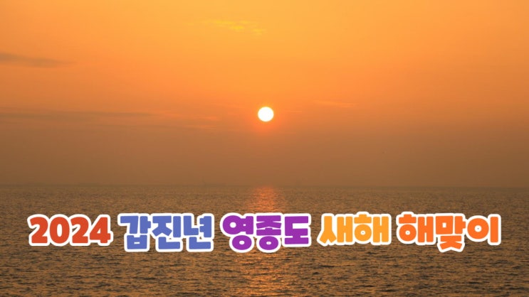 2024 <b>갑진년</b> 영종도 <b>새해</b> 해맞이