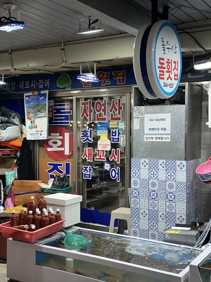  [포항맛집] 돌수산 돌횟집:)