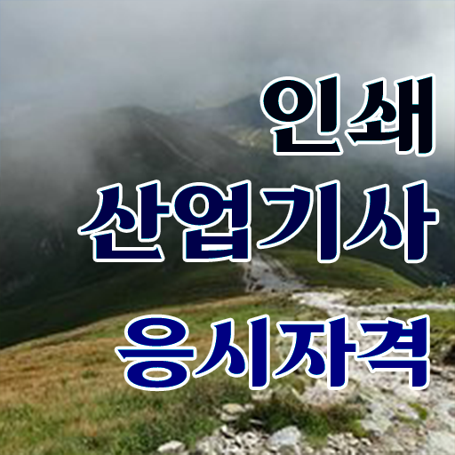  학은제 , 인쇄산업기사 응시자격 신청 !!