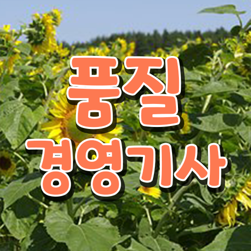  학점은행제 , 품질경영기사 공기업 궁금해 ~