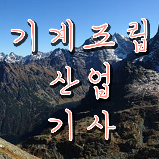  학은제 , 기계조립산업기사 평생교육원 알고싶다면 !!!