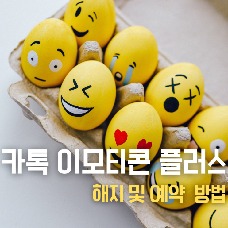  카카오 이모티콘샵 플러스 해지 및 예약 방법