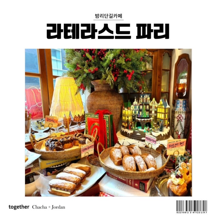 라테라스드파리 일산 카페 크리스마스 데이트 맛집
