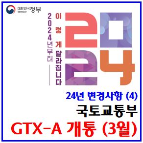  2024년부터 이렇게 달라집니다 (4) (feat. GTX-A 개통) : 노선도, 시간, 요금, 시기, 수서, 동탄, 파주, 운정, 성남, 용인, 킨텍스, 연신내, 삼성, 역위치