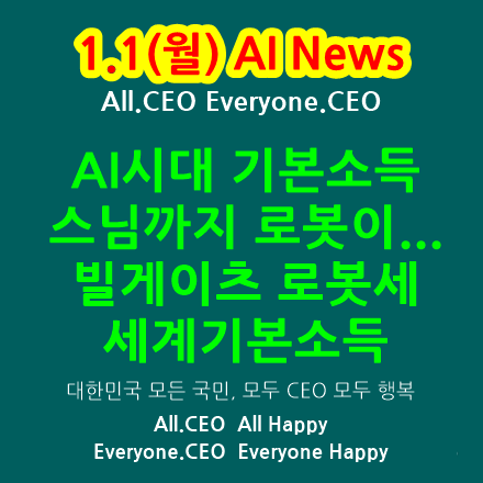  AI시대 기본소득-기초소득,의사부터 대체,AI가 대체 못할 직업,스님까지 로봇,빌게이츠로봇세,인공지능과 공존,세계기본소득,일론머스크의기본소득,기본소득 논의 촉발,AI와의 일자리경쟁