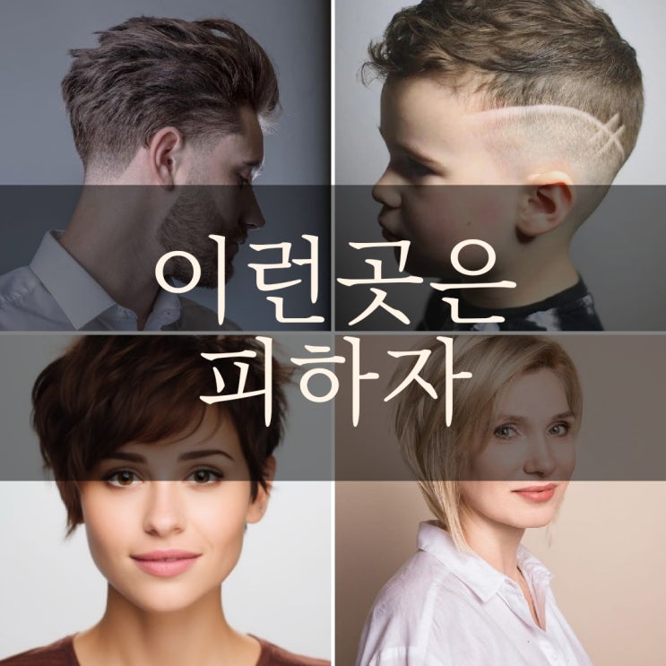 미용구인구직 <b>헤어인잡</b> / 도움글