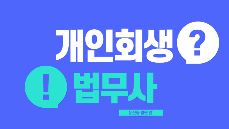  대전개인회생법무사 보이스피싱 전세사기 신청상담은