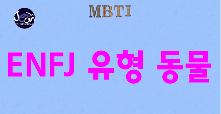  ENFJ 유형 동물