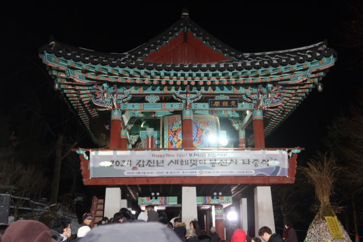  2024년 타종식 남양주 봉선사 소원빌고 왔어요.