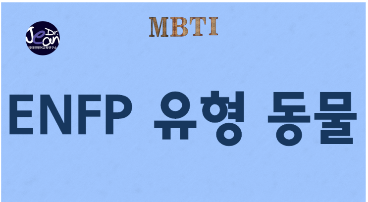  ENFP 유형 동물