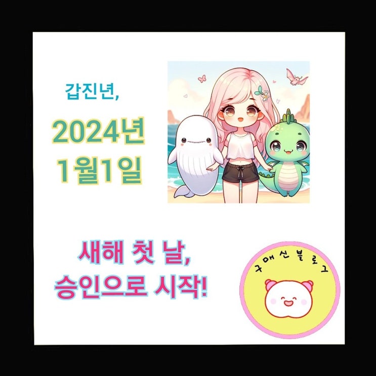  신정, 1월 1일 날 승인받았다! 케케케!