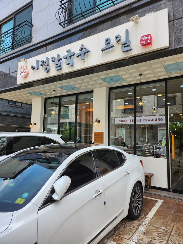  이정칼국수모밀 평택 두말이필요없다 맛있다!