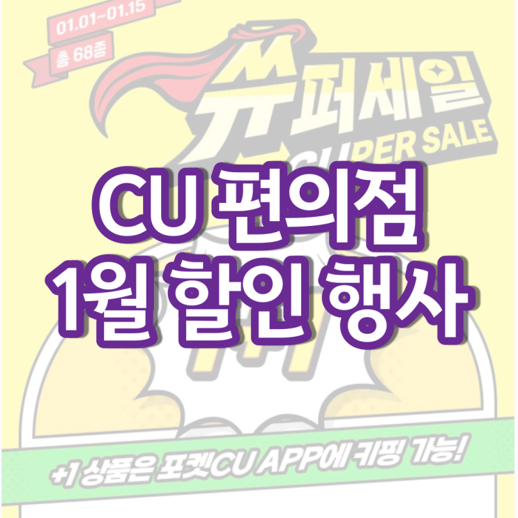 CU 1월행사 씨유 편의점 와인 디저트 간식 할인 CU 1월행사 씨유 편의점 와인 디저트 간식 할인