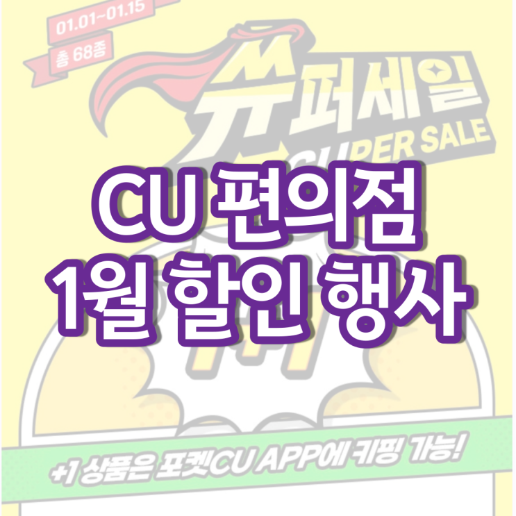 CU 1월행사 씨유 편의점 와인 디저트 간식 할인