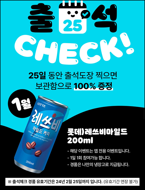 우리동네 GS 출석이벤트(캔커피 100%)전원증정 우리동네 GS 출석이벤트(캔커피 100%)전원증정