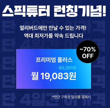  영어회화 어플 스픽 프리미엄 후기 가격 할인링크