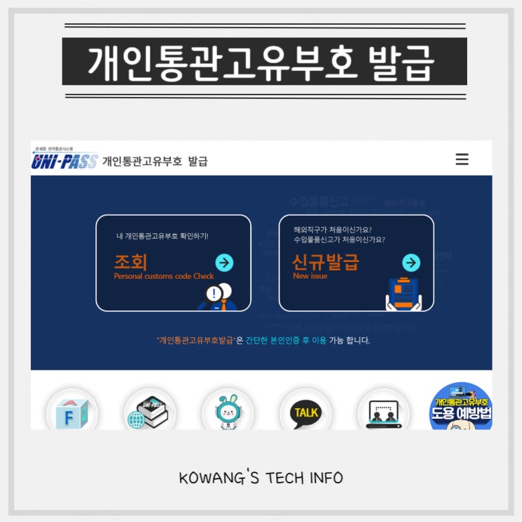  개인통관고유부호 번호 발급 및 조회 주소 변경 방법