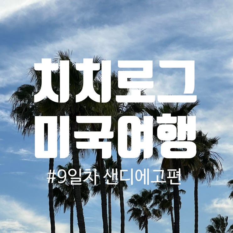  미국서부여행 9일차_미국식브런치 Galley Cafe, 러구나비치, 젤라또, 라호이아 코브(라 호야 후미), 스타벅스, 발보아공원, Phils BBQ, 험프리스 하프 문 인