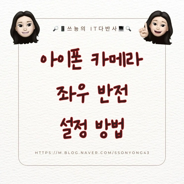  아이폰 셀카 좌우 반전 더 이상 그만!!, 사진 좌우 반전 설정 방법