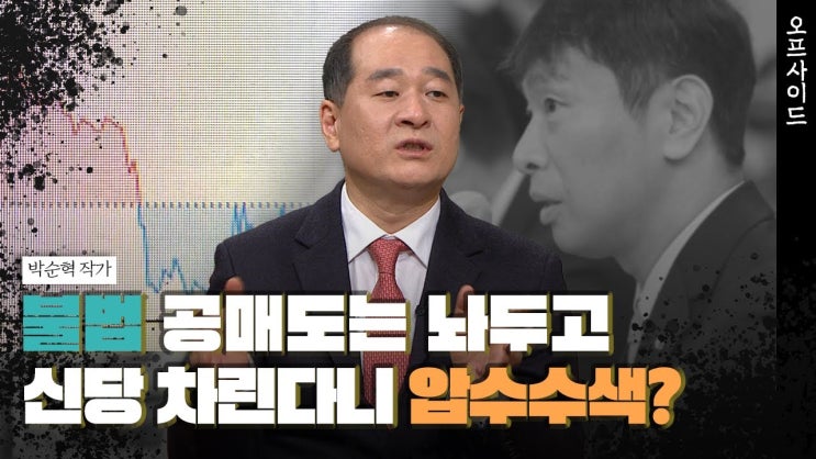 금감원에 열받은 박순혁… 압수수색 때문이 아니라, "국민을 개·돼지로 보는 것 아닙니까?"