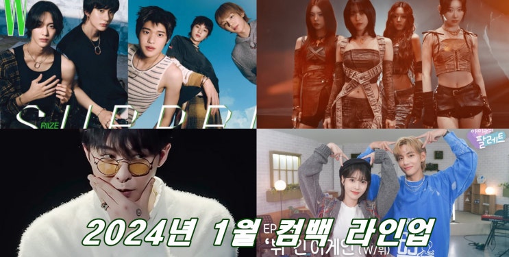 2024년 1월 <b>컴백</b> 아이돌 가수 라인업 라이즈→있지, 지드래곤... 