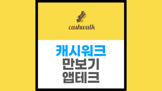  걸으면서 돈 버는 앱테크, 캐시워크 (ft. 이용후기)