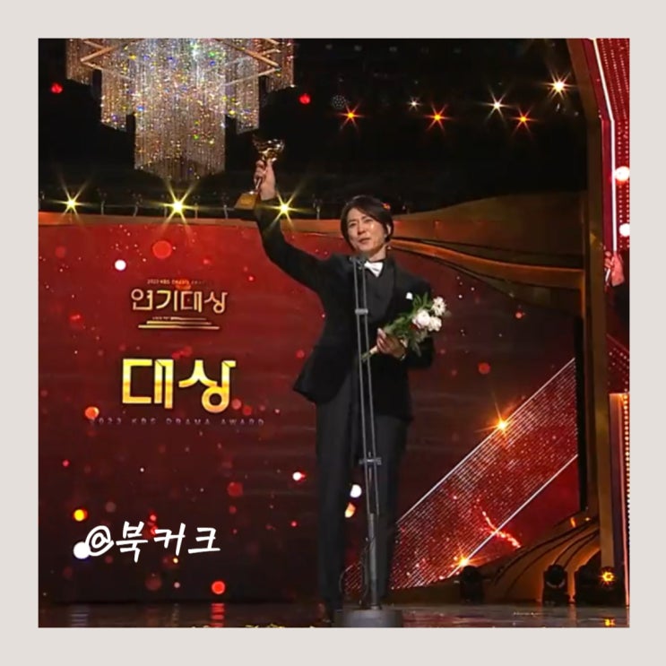 kbs 연기대상 최수종 대상의 눈물이 감동이었던 이유