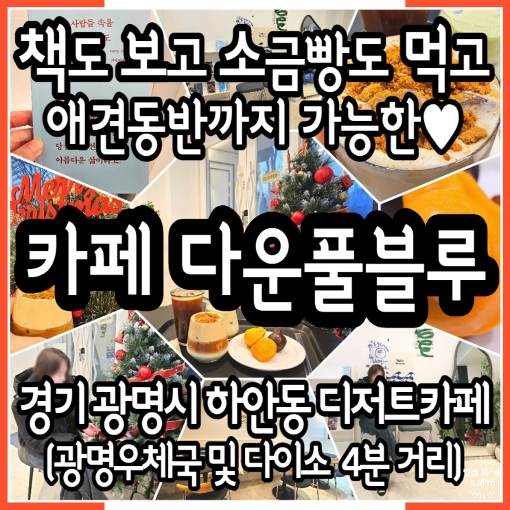  광명 하안동신상카페 문화생활 및 애견동반 가능한 디저트카페 다운풀블루
