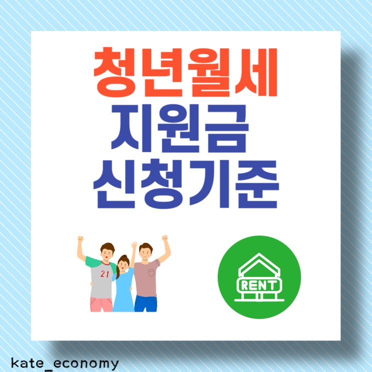  청년월세 지원금 신청 기준