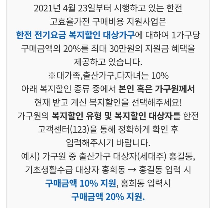  다자녀 혜택 한전 전기요금 복지할인 대상가구 3자녀 고효율 가전제품 구매비용 30만원 한도 지원 사업 23년 12월 신청후기 방법 필요한 서류 가전제품 종류 지원금 지급 소요기간