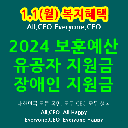  2024년 유공자, 장애인, 유공자 혜택-참전수당,명예수당,장애인수당,장애연금,2024 보훈예산 정부안,국가유공자 보훈제도,국가유공자 보훈위탁병원 의료비 혜택,보훈수당,명절위문금