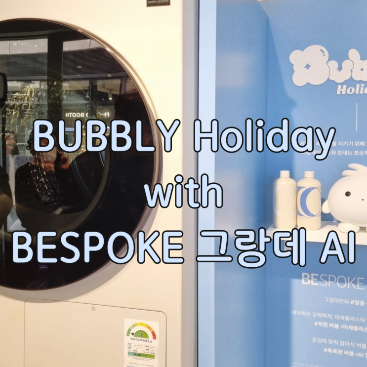  버블 홀리데이 삼성 비스포크 그랑데 AI 팝업 서울숲점 솔직 후기