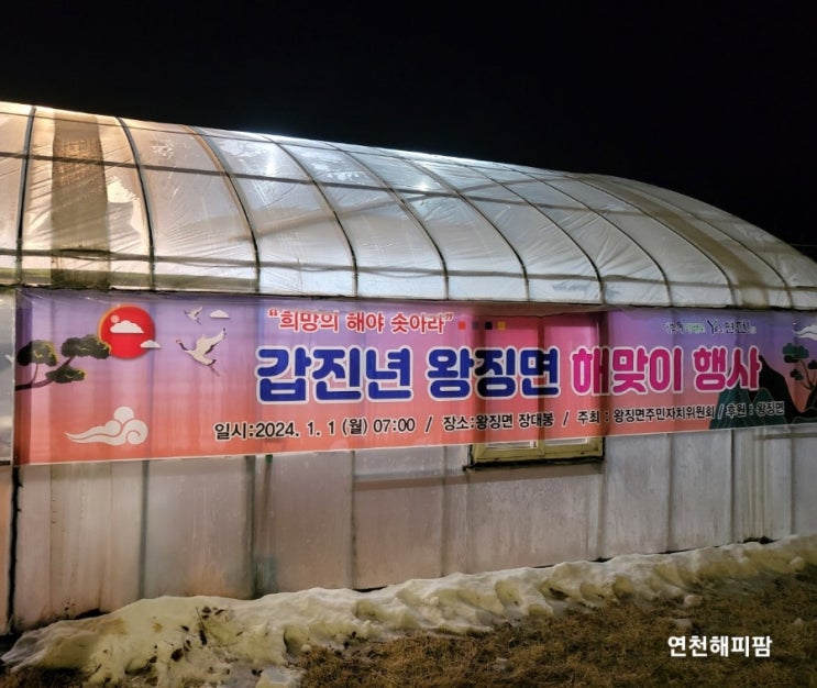  연천 해돋이 명소 해맞이행사 왕징면 장대봉