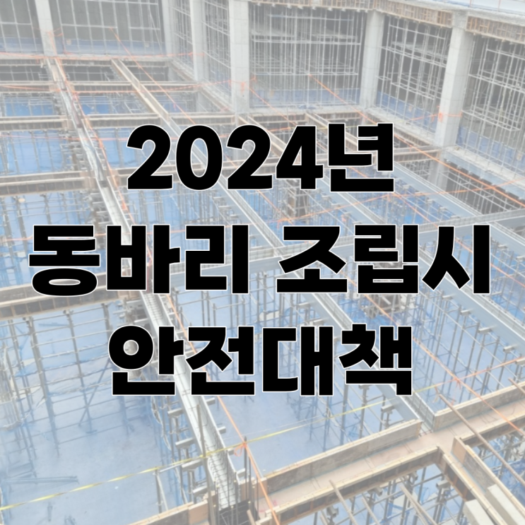  동바리 조립시 안전대책 (24년 최신기준)