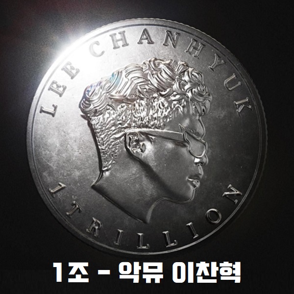 악뮤 이찬혁 1조 신곡 일조 노래 가사 뮤비 곡정보 2024년 1월 1일 일확천금 행운을 부르는 곡 악뮤 이찬혁 1조 신곡 일조 노래 가사 뮤비 곡정보 2024년 1월 1일 일확천금 행운을 부르는 곡