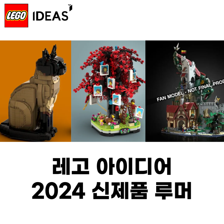 레고아이디어 2024 출시 예정 제품 - 던젼드래곤 등