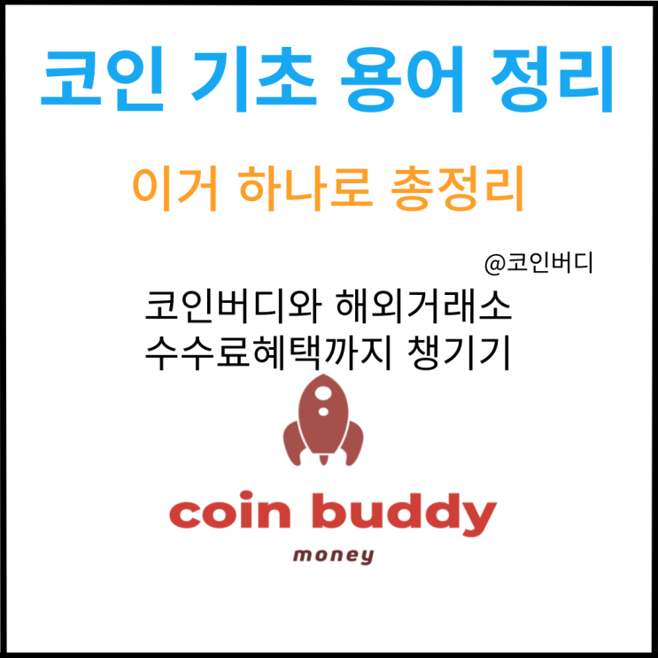  코인 용어 정리 모음집 코인 초보자 필수 용어
