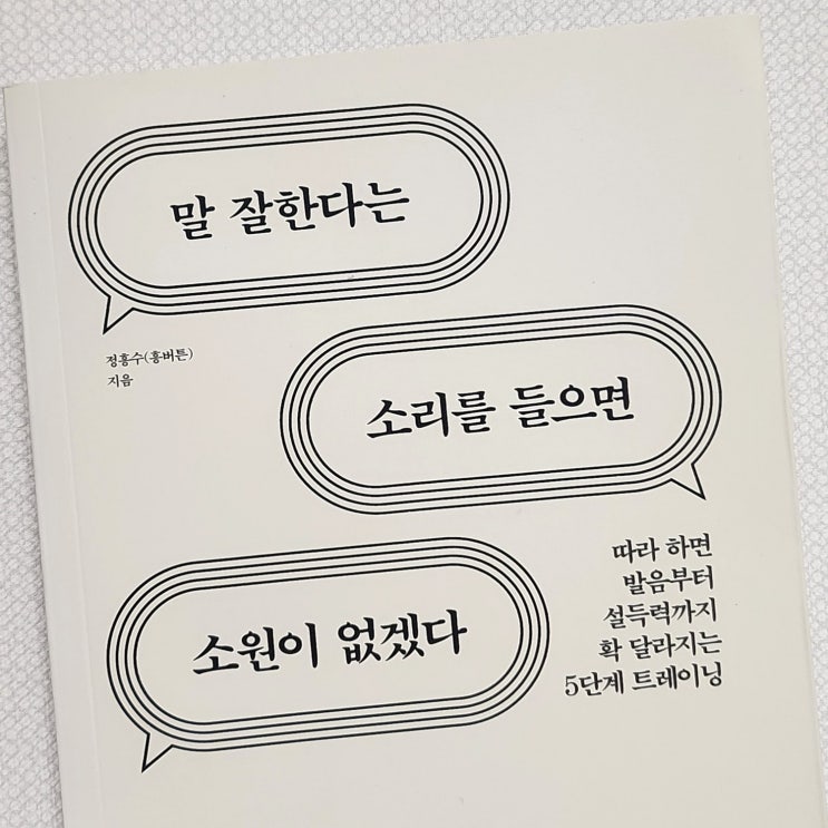  나의 책갈피> 말 잘한다는 소리를 들으면 소원이 없겠다
