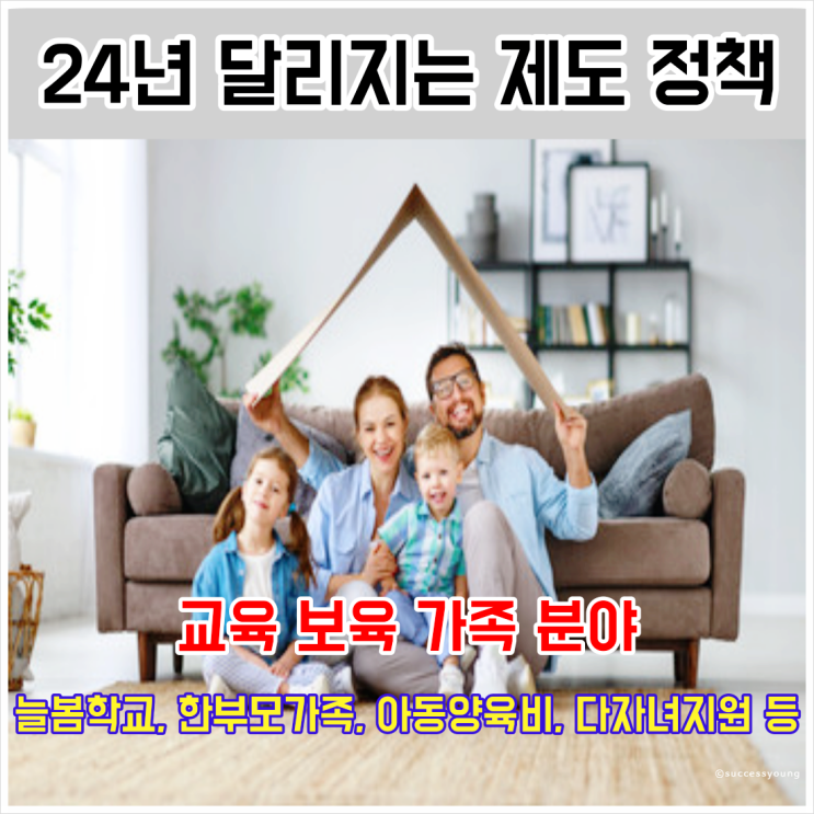  24년 달라지는 제도 정책 늘봄 학교 한부모가족 아동 양육비 다자녀 지원 등 요약