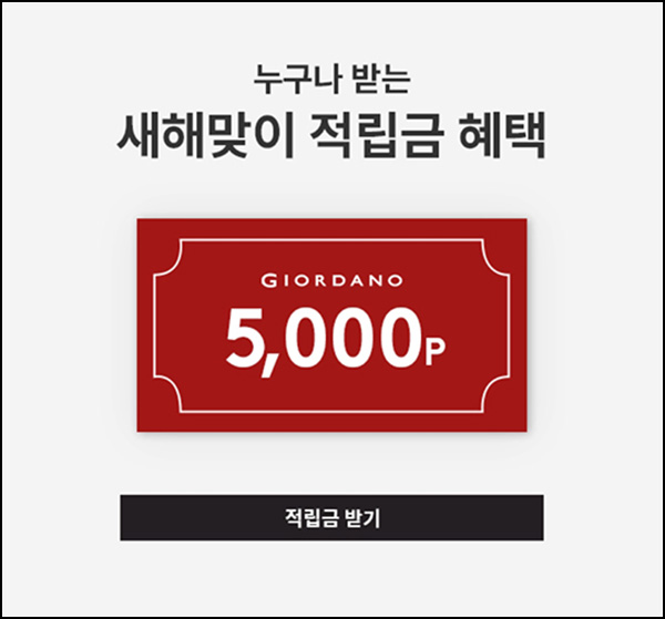 지오다노 쇼핑지원금 이벤트(적립금 5,000원~)전원~01.07 지오다노 쇼핑지원금 이벤트(적립금 5,000원~)전원~01.07