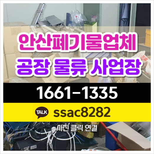  안산폐기물 처리업체 공장폐기물 대형폐기물 처리