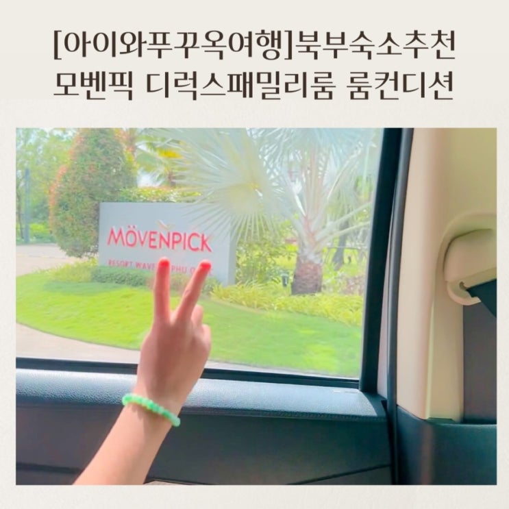  [아이와푸꾸옥여행] 푸꾸옥북부숙소추천 모벤픽 디럭스패밀리룸