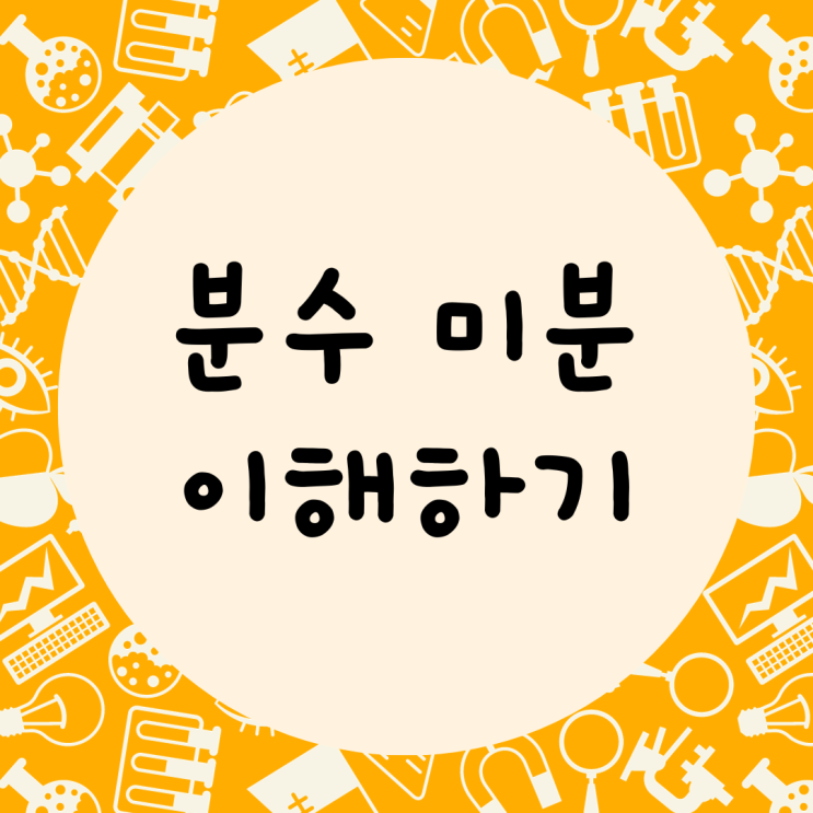  분수 미분 이해하기: 기본부터 심화까지, 실생활 응용과 그래프를 통한 이해