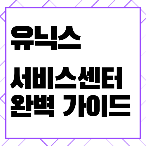 유닉스 드라이기, 고데기 AS 서비스센터 안내 및 문제 해결 방법