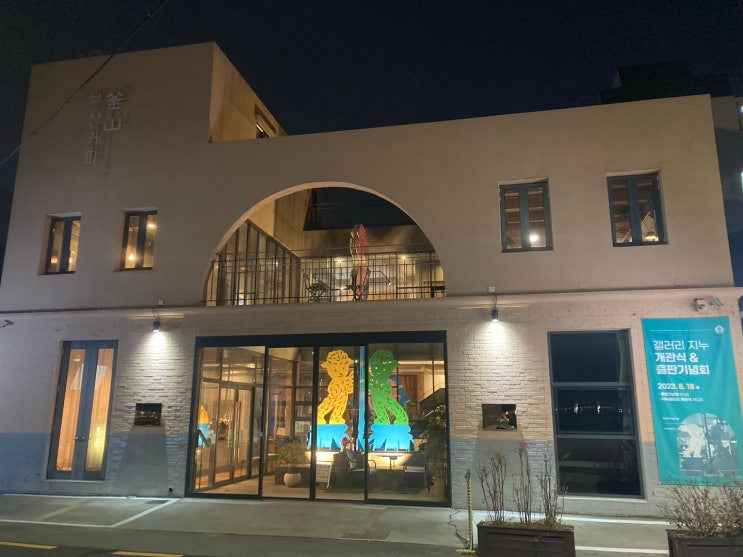  날 위한 아지트 같았던,이색 갤러리카페 부산대 부산커피