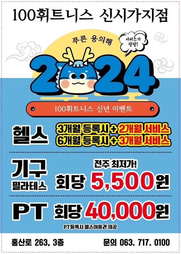  전주 헬스장 100휘트니스&필라테스 신시가지점 1월 신년 이벤트